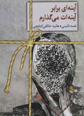 آینه ای برابر آینه ات می گذارم (سخن)