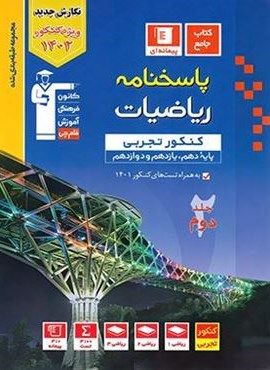 پاسخنامه ریاضیات کنکور تجربی آبی (جلد دوم)(قلم چی) 1402