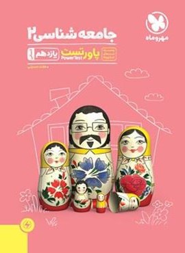 پاور تست جامعه شناسی یازدهم (مهروماه) 1402