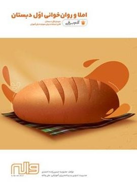 املا و روان خوانی اول دبستان آدم برفی (واله)