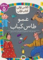 عمو طاس کباب (سطح 5:کلاس اولی،کتاب اولی40)(افق)