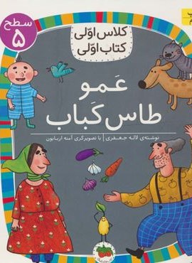 عمو طاس کباب (سطح 5:کلاس اولی،کتاب اولی40)(افق)