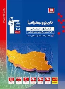 تاریخ و جغرافیا کنکور انسانی آبی (قلم چی) 1402 تاریخ و جغرافیا کنکور انسانی آبی (قلم چی) 1402