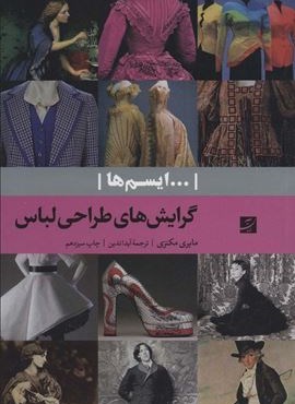 گرایش های طراحی لباس (…ایسم ها)(کتاب آبان)