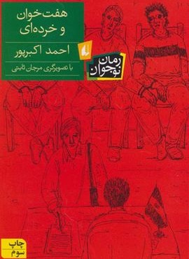 هفت خوان و خرده ای (افق)