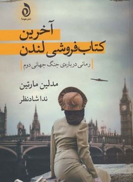 آخرین کتابفروشی لندن (رمانی درباره ی جنگ جهانی دوم)(هوما)
