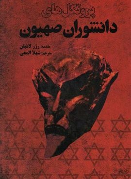 پروتکل های دانشوران صهیون (المعی)