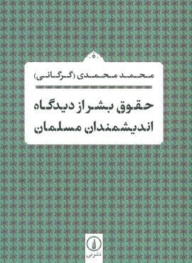 حقوق بشر از دیدگاه اندیشمندان مسلمان (نشر نی)
