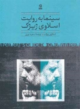 سینما به روایت اسلاوی ژیژک (روزبهان)
