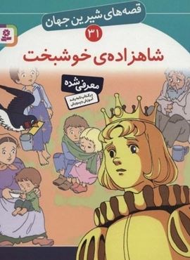 شاهزاده خوشبخت (قصه های شیرین جهان31)(قدیانی)