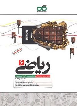 ریاضی ششم ابتدایی تیزهوشان (کاهه) 1403