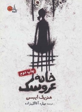 خانه عروسک (تابان خرد)