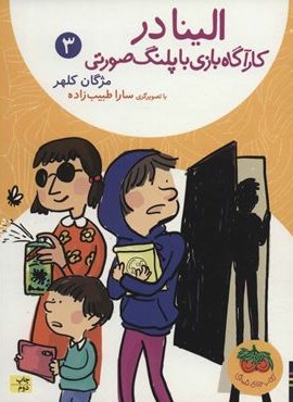 الینا در کارآگاه بازی با پلنگ صورتی 3 (افق)