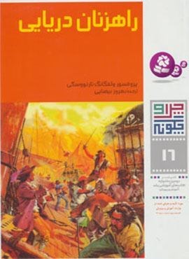 چرا و چگونه16 (راهزنان دریایی)(گلاسه)(قدیانی)