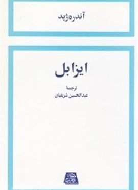 ایزابل (اساطیر) ایزابل (اساطیر)