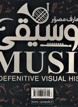 دایره المعارف مصور موسیقی (گلاسه،باجعبه)(سایان)