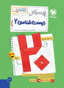 بیست پک پرسوال زیست شناسی یازدهم (مهروماه) 1403