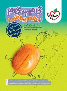 گام به گام دهم ریاضی (خیلی سبز) 1404