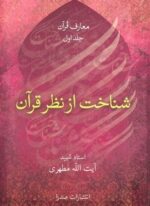 شناخت از نظر قرآن (صدرا)