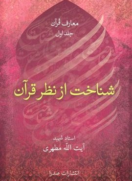 شناخت از نظر قرآن (صدرا)