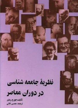 نظریه جامعه‌ شناسی در دوران معاصر (نشر علمی)