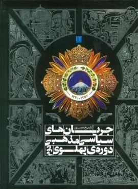 تاریخ مصور جریان های سیاسی مذهبی دوره پهلوی دوم (گلاسه)(سایان)