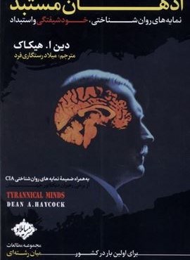 اذهان مستبد (نمایه های روان شناختی،خودشیفتگی و استبداد)(سایلاو)