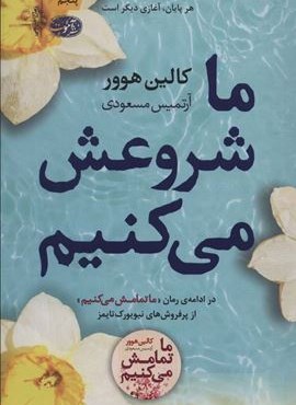 ما شروعش می کنیم (آموت)