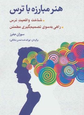هنر مبارزه با ترس (شناخت واقعیت ترس،راهی به سوی تصمیم گیری مطمئن)(شباهنگ)