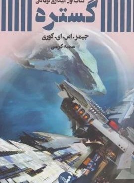 گستره (کتاب اول:بیداری لویاتان)(تندیس)