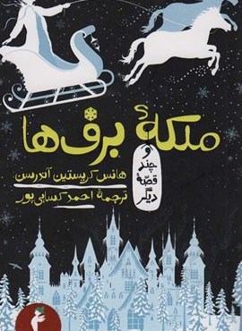 ملکه برف ها و چند قصه دیگر (کیمیا 2)(هرمس)