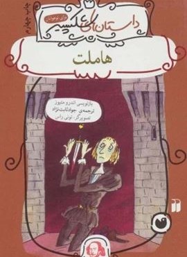 هاملت (داستان های شکسپیر)(ذکر)