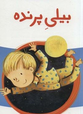 بیلی پرنده (پیدایش) بیلی پرنده (پیدایش)