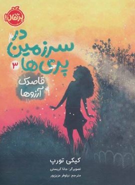 در سرزمین پری ها 3 (قاصدک آرزوها)(پرتقال) در سرزمین پری ها 3 (قاصدک آرزوها)(پرتقال)