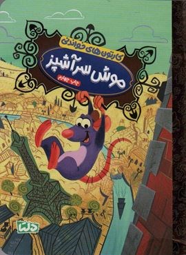 کارتون های خواندنی (موش سرآشپز)(گلاسه)(دلتا)