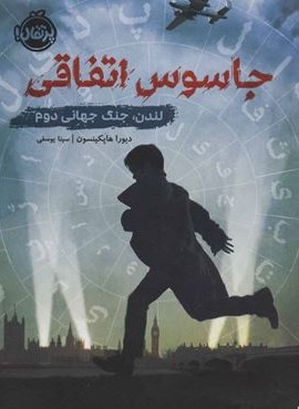 جاسوس اتفاقی (لندن،جنگ جهانی دوم)(پرتقال)