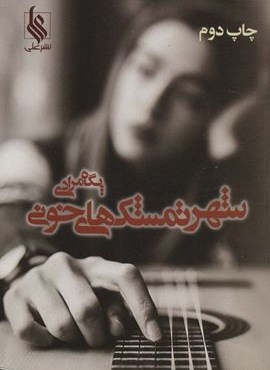 شهر تمشک های خونی (نشر علی)