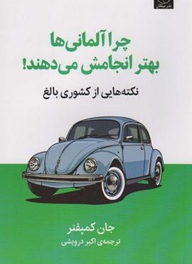 چرا آلمانی ها بهتر انجامش می دهند! (نکته هایی از کشوری بالغ)(میلکان)
