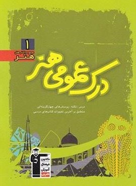 درک عمومی هنر سبز (قلم چی) 1402