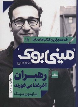 مینی بوک15:رهبران آخر غذا می خورند (خلاصه برترین کتاب های دنیا)(مات)