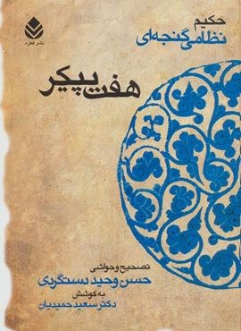 هفت پیکر (حکیم نظامی گنجه ای)(قطره)