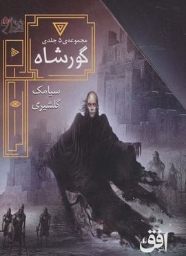مجموعه ی گورشاه (5جلدی،باقاب)(افق)