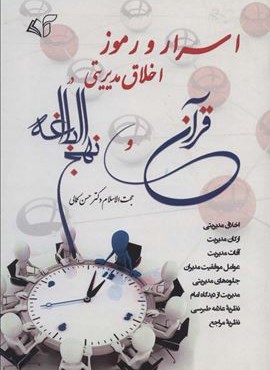 اسرار و رموز اخلاق مدیریتی در قرآن و نهج البلاغه (آرمان رشد)
