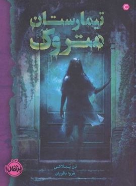 تیمارستان متروک (پرتقال) تیمارستان متروک (پرتقال)