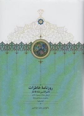 روزنامه خاطرات ناصرالدین شاه قاجار 5 (از شوال 1288 تا ذیحجه 1290ق)(سخن) روزنامه خاطرات ناصرالدین شاه قاجار 5 (از شوال 1288 تا ذیحجه 1290ق)(سخن)