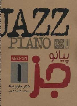 پیانو (جز 1)(سیمی)(نودا)