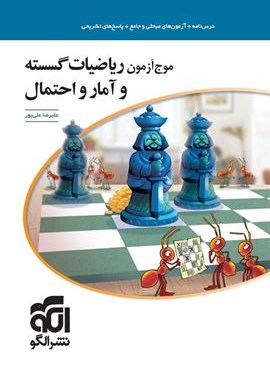 موج آزمون ریاضیات گسسته و آمار و احتمال (الگو) 1404
