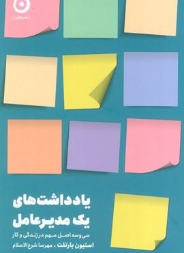 یادداشت های یک مدیر عامل (سی و سه اصل مهم در زندگی و کار)(نشر مون) یادداشت های یک مدیر عامل (سی و سه اصل مهم در زندگی و کار)(نشر مون)