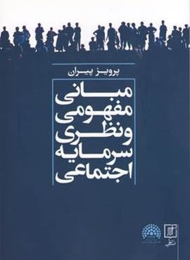 مبانی مفهومی و نظری سرمایه اجتماعی (نشر علم)
