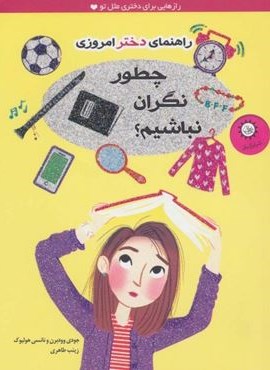 چطور نگران نباشیم؟ (راهنمای دختر امروزی)(ایران بان)